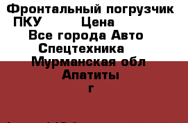 Фронтальный погрузчик ПКУ 0.8  › Цена ­ 78 000 - Все города Авто » Спецтехника   . Мурманская обл.,Апатиты г.